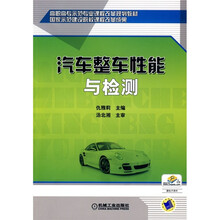 高职高专示范专业课程改革规划教材:汽车整车性能与检测