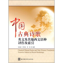 中国古典诗歌英文及其他西文语种译作及索引