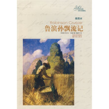 译林名著精选:鲁滨孙飘流记(插图本)