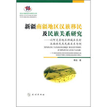 新疆南疆地区汉族移民及民族关系研究：以阿克苏地区拜城县农村汉族移民及民族关系为例