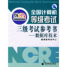 全国计算机等级考试系列用书·考试参考书系列:全国计算机等级考试3级考试参考书(数据库技术)