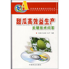 甜瓜高效益生产关键技术问答（附VCD光盘）