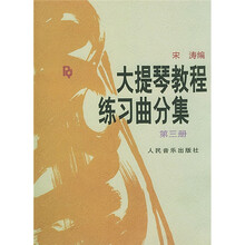 大提琴教程练习曲分集(第3册)