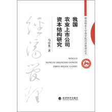 我国农业上市公司资本结构研究