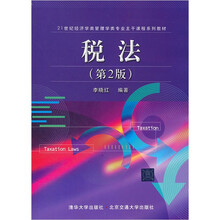 税法（第2版）（21世纪经济学类管理学类专业主干课程系列教材）