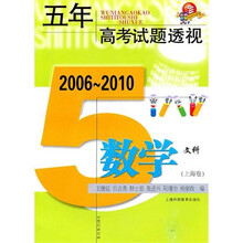 五年高考试题透视：数学（上海卷·文科用）