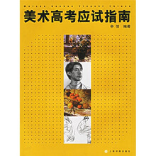 美术高考应试指南