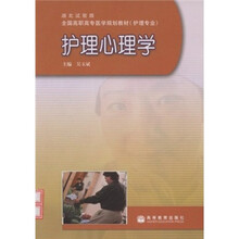 全国高职高专医学规划教材（护理专业）·湖北试验版：护理心理学
