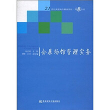 21世纪高职高专精品教材：会展场馆管理实务（会展专业）