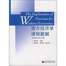 西方经济学课程题解(附光盘)