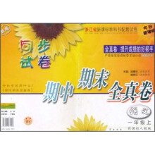 同步试卷期中期末全真卷：语文（1年级上）（新课标人教版）（新版）