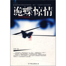 诡蝶惊情 中国友谊出版公司