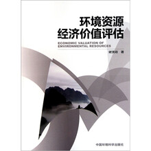 环境资源经济价值评估