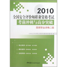 2010全国安全评价师职业资格考试考前冲刺与高分突破:国家职业资格二级