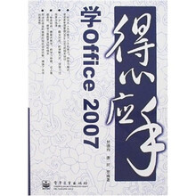 得心应手：学Office 2007