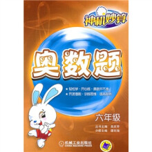 神机妙算:奥数题(6年级)