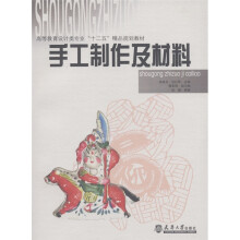 高等教育设计类专业“十二五”精品规划教材:手工制作及材料
