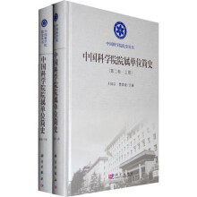 中国科学院院属单位简史（第2卷）（套装上下册）