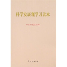 科学发展观学习读本