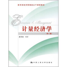 教育部经济管理类主干课程教材：计量经济学（第2版）