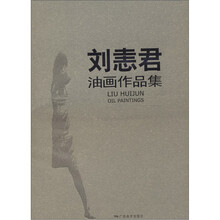 刘恚君油画作品集