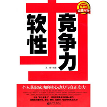 软性竞争力：个人获取成功的核心动力与真正实力