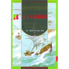 世界少年文学精选：八十天环游地球