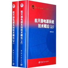 航天器电源系统技术概论(套装上下册)