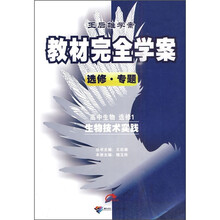 教材完全学案:高中生物选修1(生物技术实践)