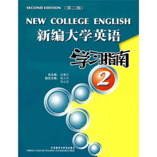 新编大学英语（2）（学习指南）（第2版）
