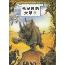 恩德作品绘本:光屁股的大犀牛