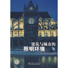 建筑与城市的照明环境
