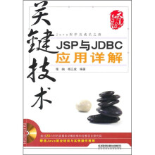 关键技术:JSP与JDBC应用详解(附光盘)