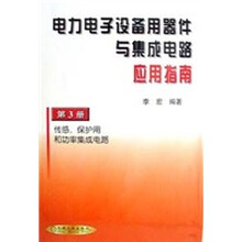 电力电子设备用器件与集成电路应用指南（第3册）