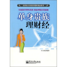 单身贵族理财经
