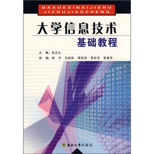 大学信息技术基础教程