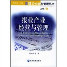报业产业经营与管理2（上辑）