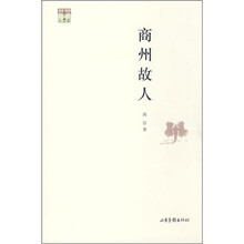 商州故人