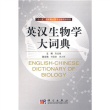 十一五国家重点图书出版规划项目:英汉生物学大词典
