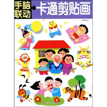 手脑联动：卡通剪贴画