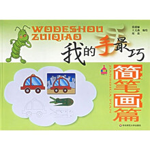 我的手最巧：简笔画篇