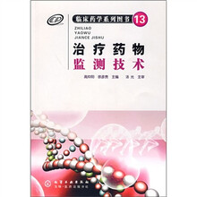 临床药学系列图书（13）：治疗药物监测技术