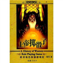 上帝掷骰子:欧美角色扮演游戏史