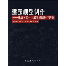 建筑模型制作：建筑、园林、展示模型制作实例