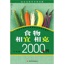 食物相宜相克2000例