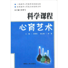 科学教程心育艺术