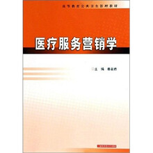 医疗服务营销学