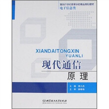 面向21世纪高等院校学校精品规划教材·电子信息类:现代通信原理
