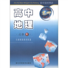 新课标名师大课堂:高中地理(必修1)(与湘教版教材配套)