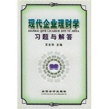 现代企业理财学习题与解答
